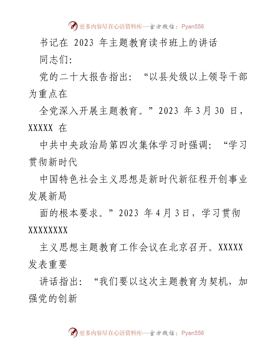 [发言] 主题教育读书班 - 深入学习贯彻新时代中国特色社会主义思想的重要讲话.docx_第1页