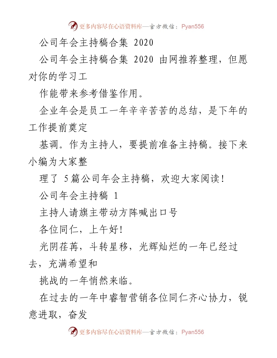 [发言] 企业年会 - 2020年公司年会主持稿合集.docx_第1页