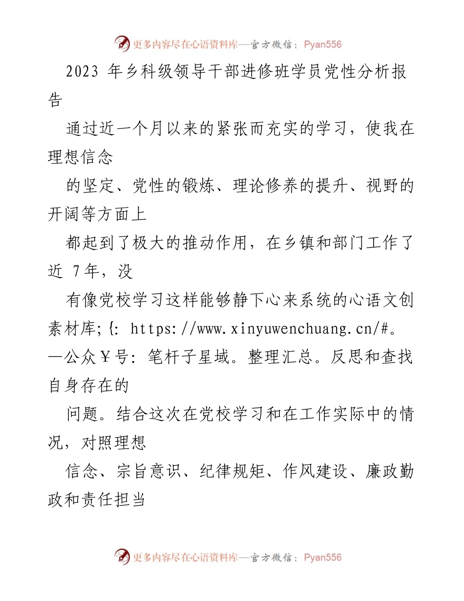 [发言] 乡科级领导干部进修班 - 2023年党性分析与自我整改汇报.docx_第1页