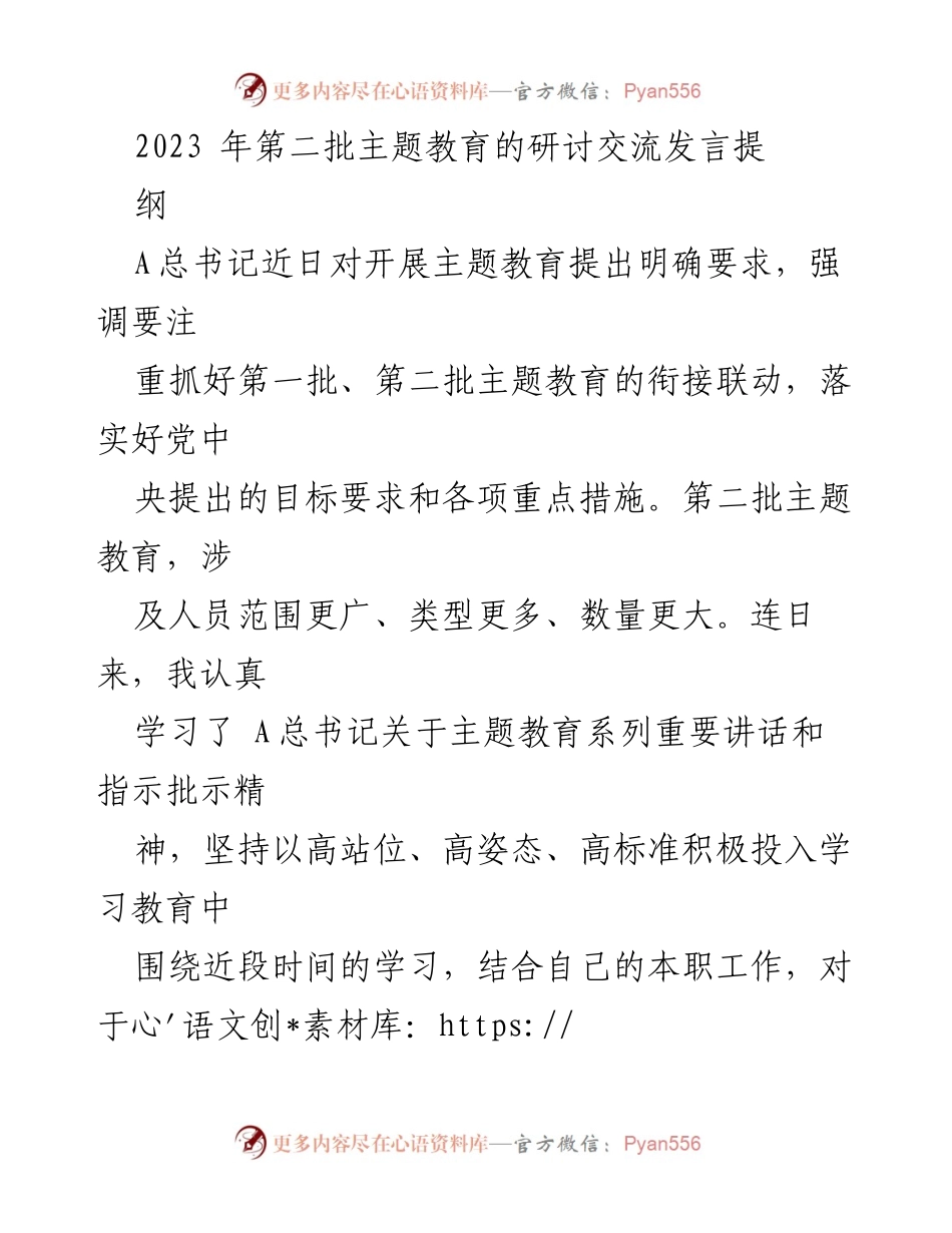 [发言] 主题教育研讨会 - 深入学习与调查研究：推动第二批主题教育的有效实施.docx_第1页
