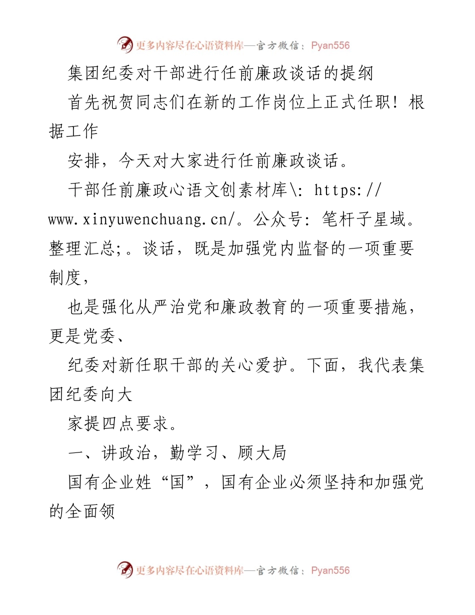 [发言] 任前廉政谈话 - 加强政治意识与团队合作，推动干部廉政建设.docx_第1页