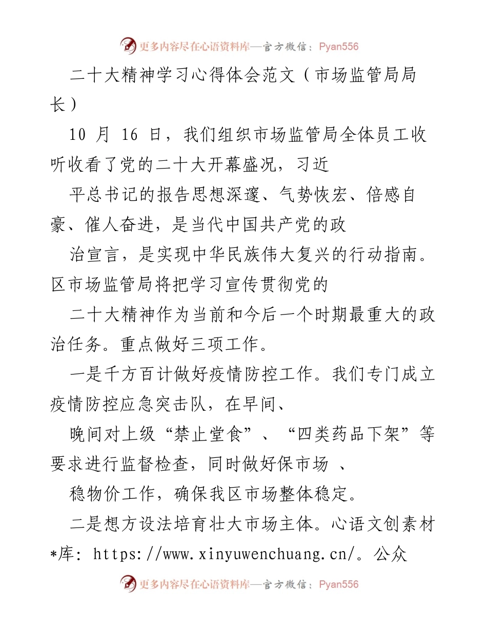 [发言] 二十大精神学习会议 - 市场监管局局长的学习心得与工作部署.docx_第1页
