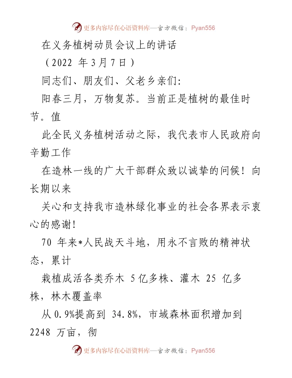 [发言] 义务植树动员会议 - 种植希望，共建绿色家园.docx_第1页