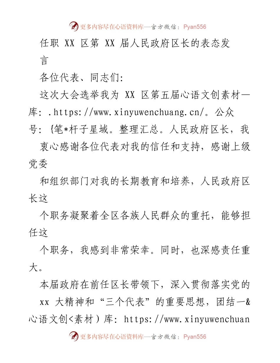 [发言] 人民政府区长就职大会 - 新区长的任职表态与工作承诺.docx_第1页