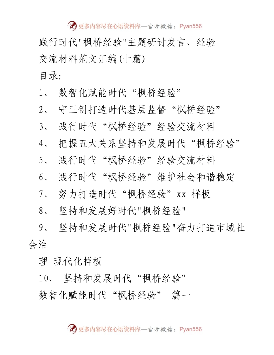 [发言] 主题研讨 - 数智化赋能时代“枫桥经验”的探索与实践.docx_第1页