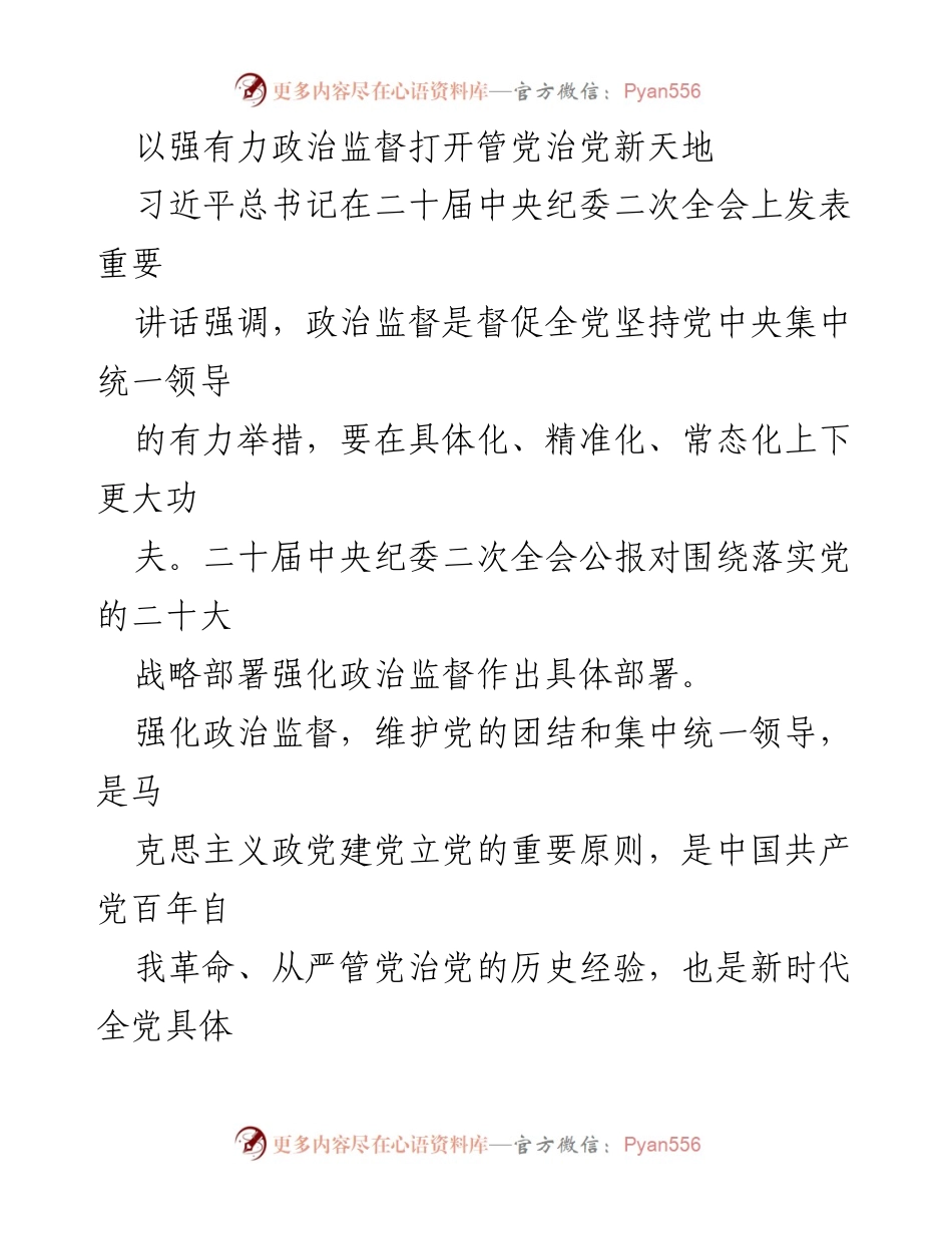 [发言] 二十届中央纪委二次全会 - 强化政治监督，维护党的团结与集中统一领导.docx_第1页