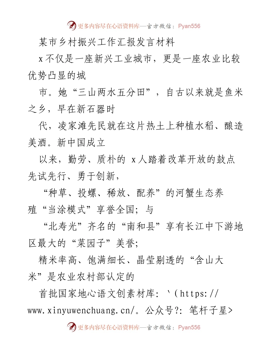 [发言] 乡村振兴工作汇报 - 某市乡村振兴战略与成效汇报.docx_第1页