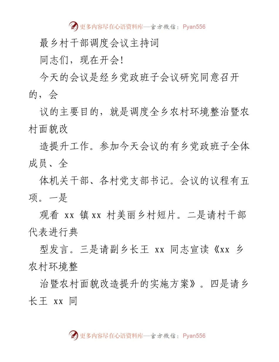 [发言] 乡村干部调度会议 - 农村环境整治与面貌改造工作调度会议主持词_1.docx_第1页