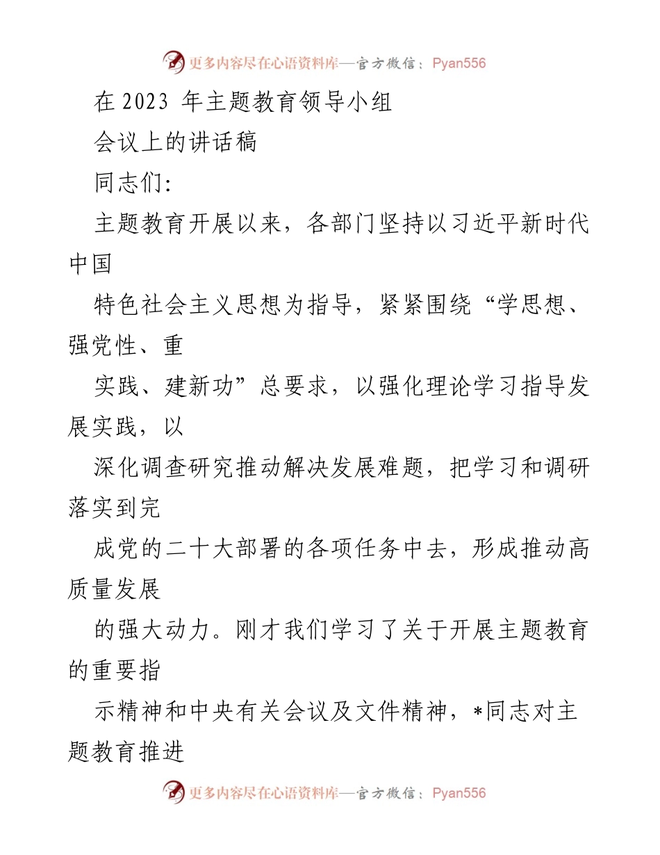 [发言] 主题教育领导小组会议 - 强化理论学习，推动高质量发展.docx_第1页