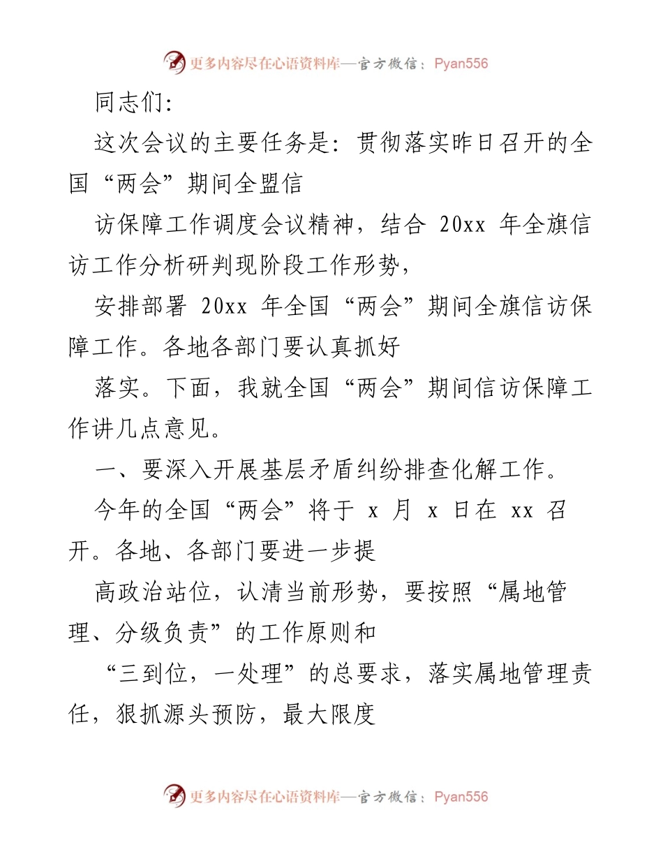 [发言] 会议 - 全国“两会”期间信访保障工作部署意见.docx_第1页