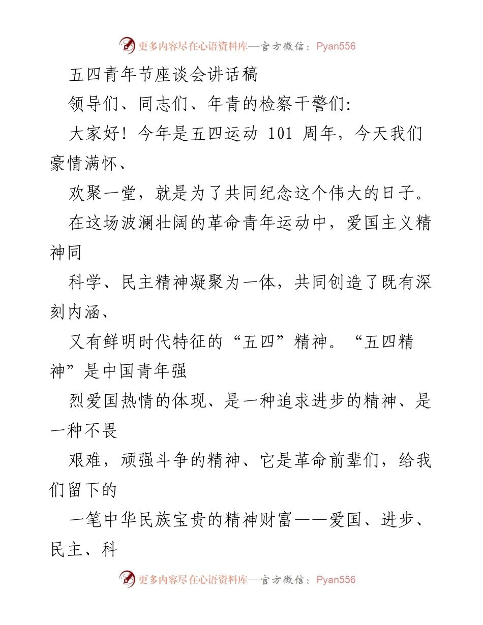 [发言] 五四青年节座谈会 - 弘扬五四精神，激励青年检察干警奋发向上.docx_第1页