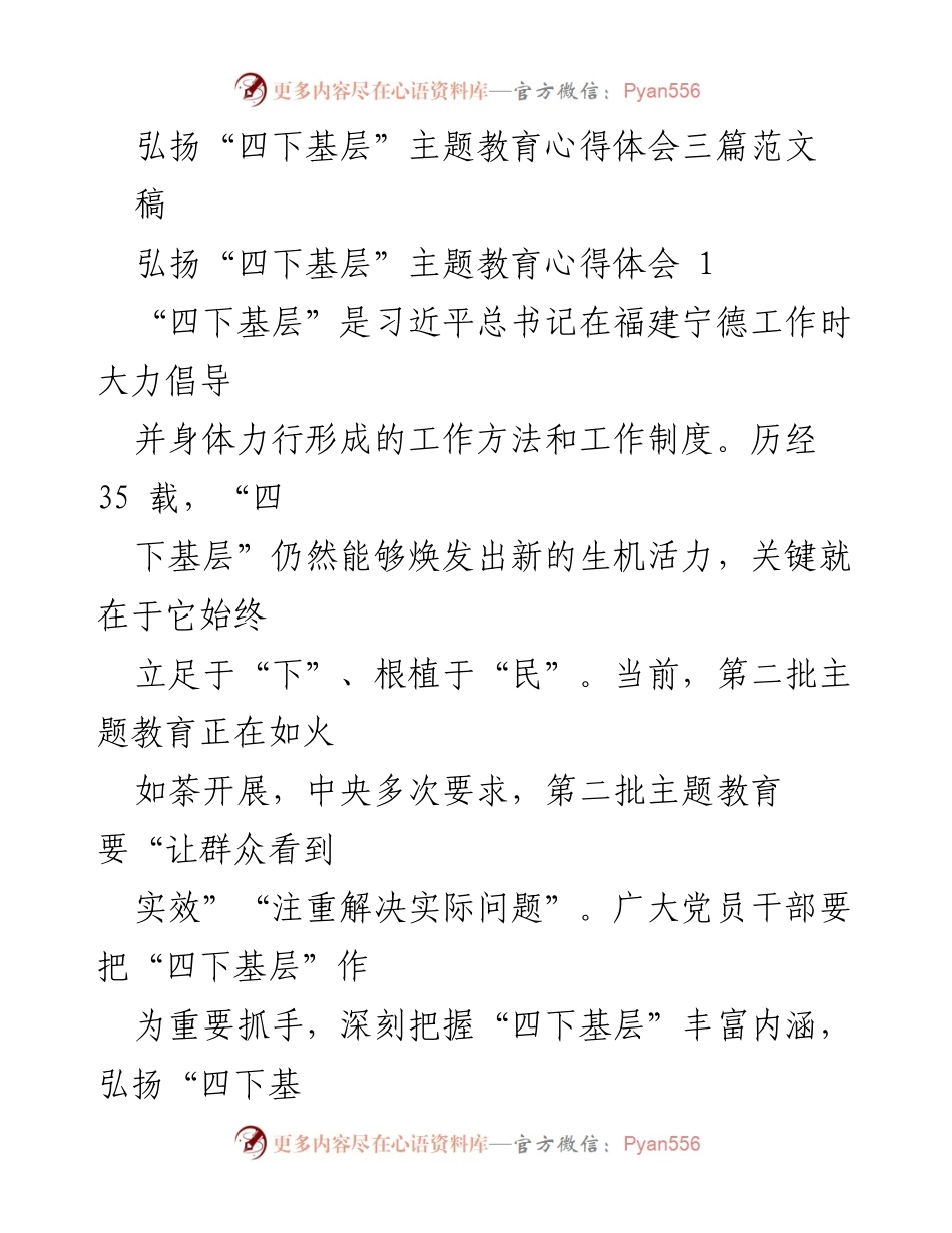 [发言] 主题教育研讨会 - 弘扬“四下基层”精神，推动主题教育深入人心.docx_第1页