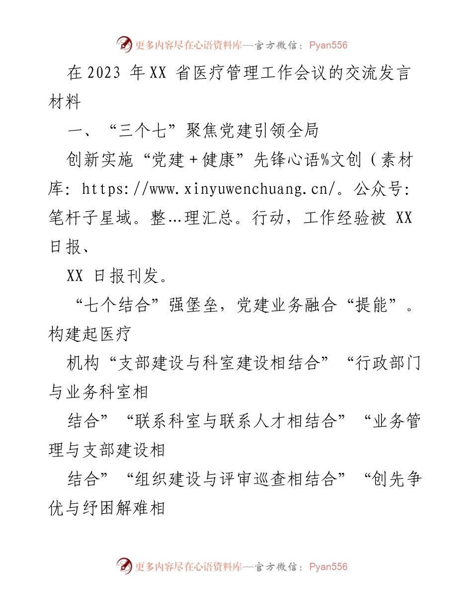 [发言] 会议 - 党建引领医疗服务创新与提升.docx_第1页