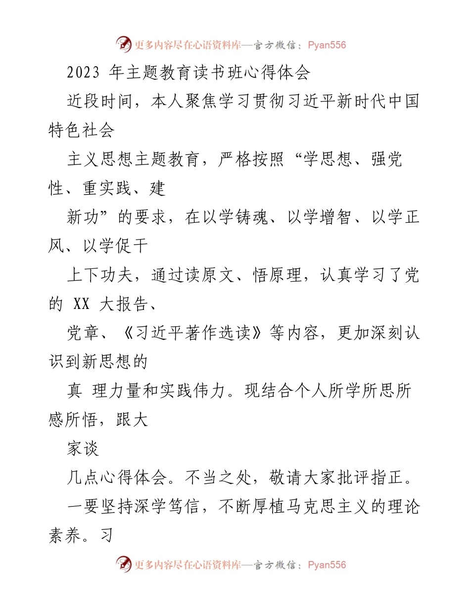 [发言] 主题教育读书班 - 深入学习习近平新时代中国特色社会主义思想的心得体会.docx_第1页