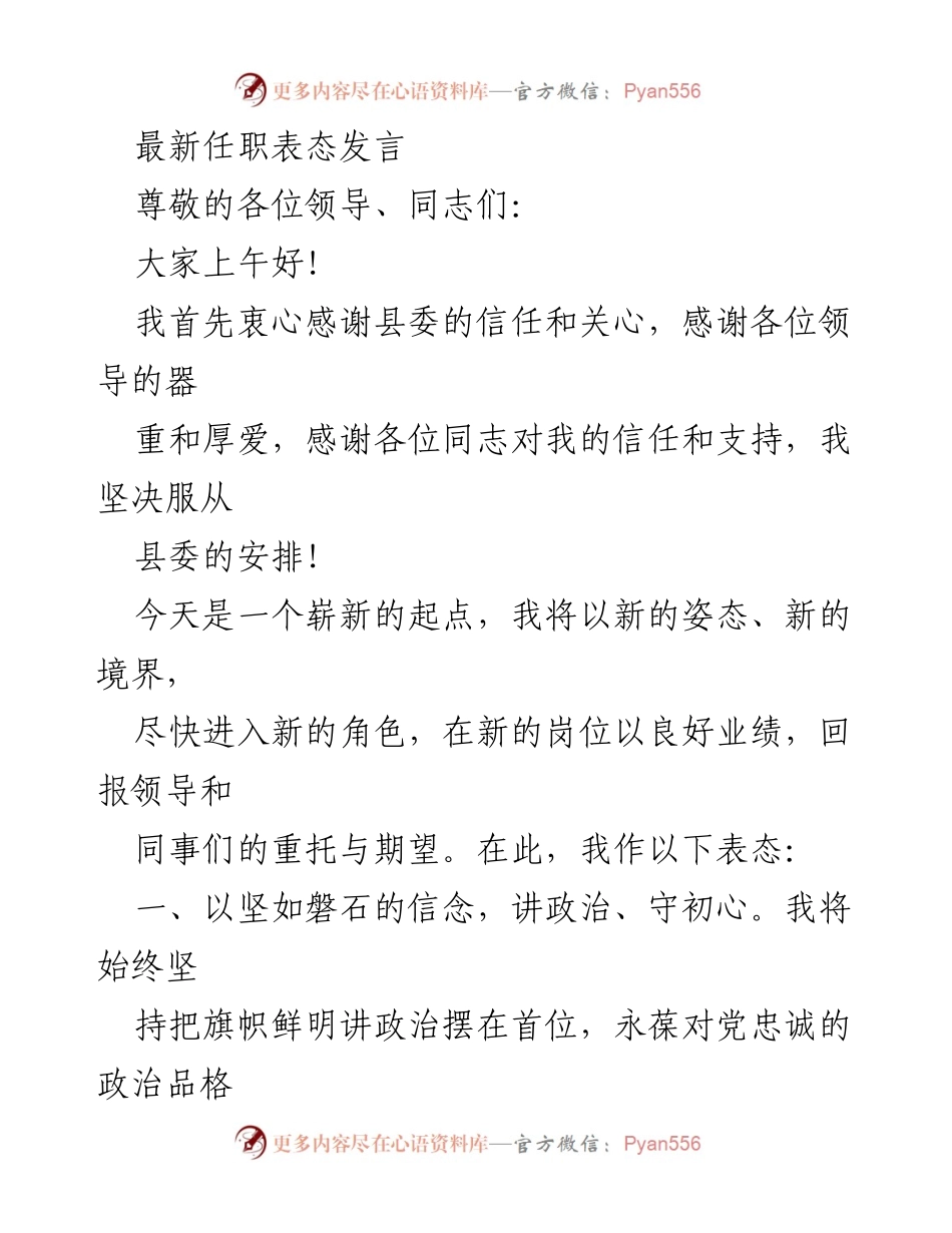 [发言] 任职表态 - 新任职务表态发言：坚定信念、务实学习、团结协作、从严自律.docx_第1页