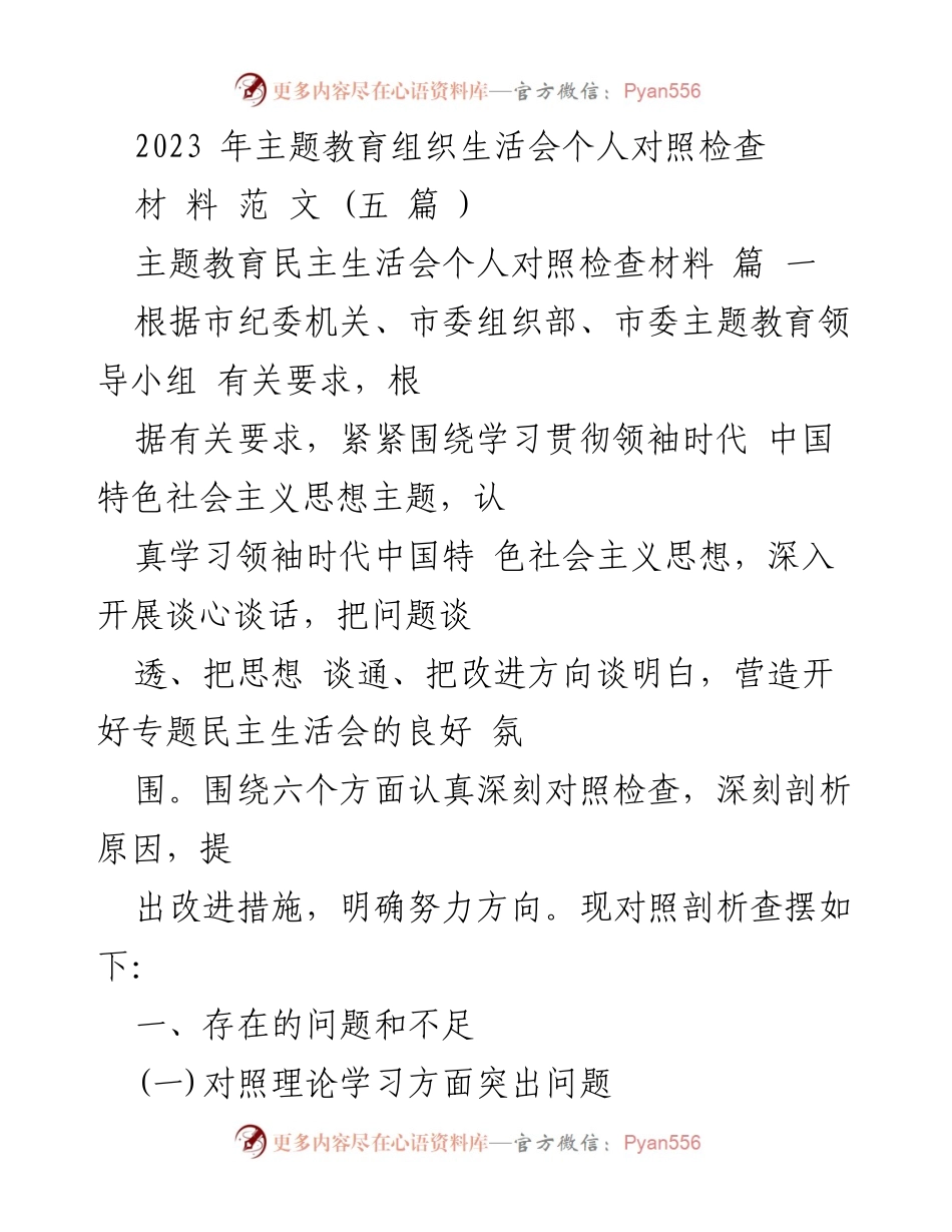 [发言] 主题教育组织生活会 - 2023年主题教育个人对照检查材料总结.docx_第1页