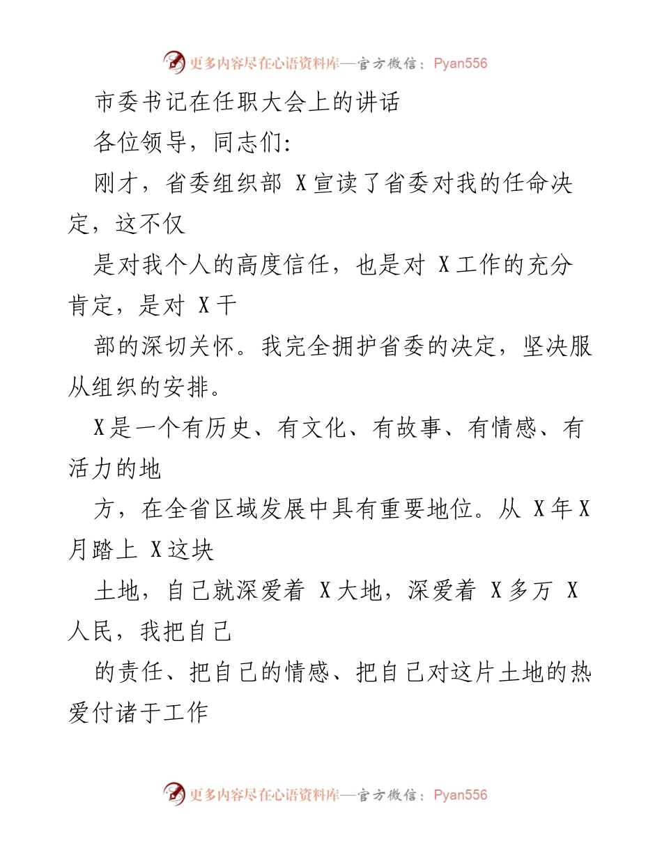 [发言] 任职大会 - 新任市委书记的任职感言与发展承诺.docx_第1页