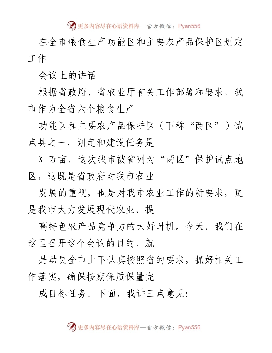 [发言] 会议 - 全市粮食生产功能区和主要农产品保护区划定工作的重要性与实施要求.docx_第1页