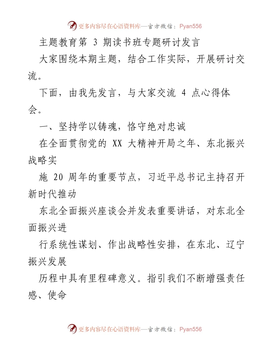 [发言] 主题教育第 3 期读书班 - 坚持学以促干，推动东北高质量发展.docx_第1页