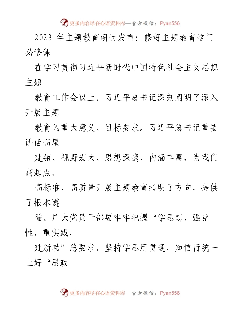 [发言] 主题教育研讨会 - 深入学习习近平新时代中国特色社会主义思想，推动主题教育高质量开展.docx_第1页