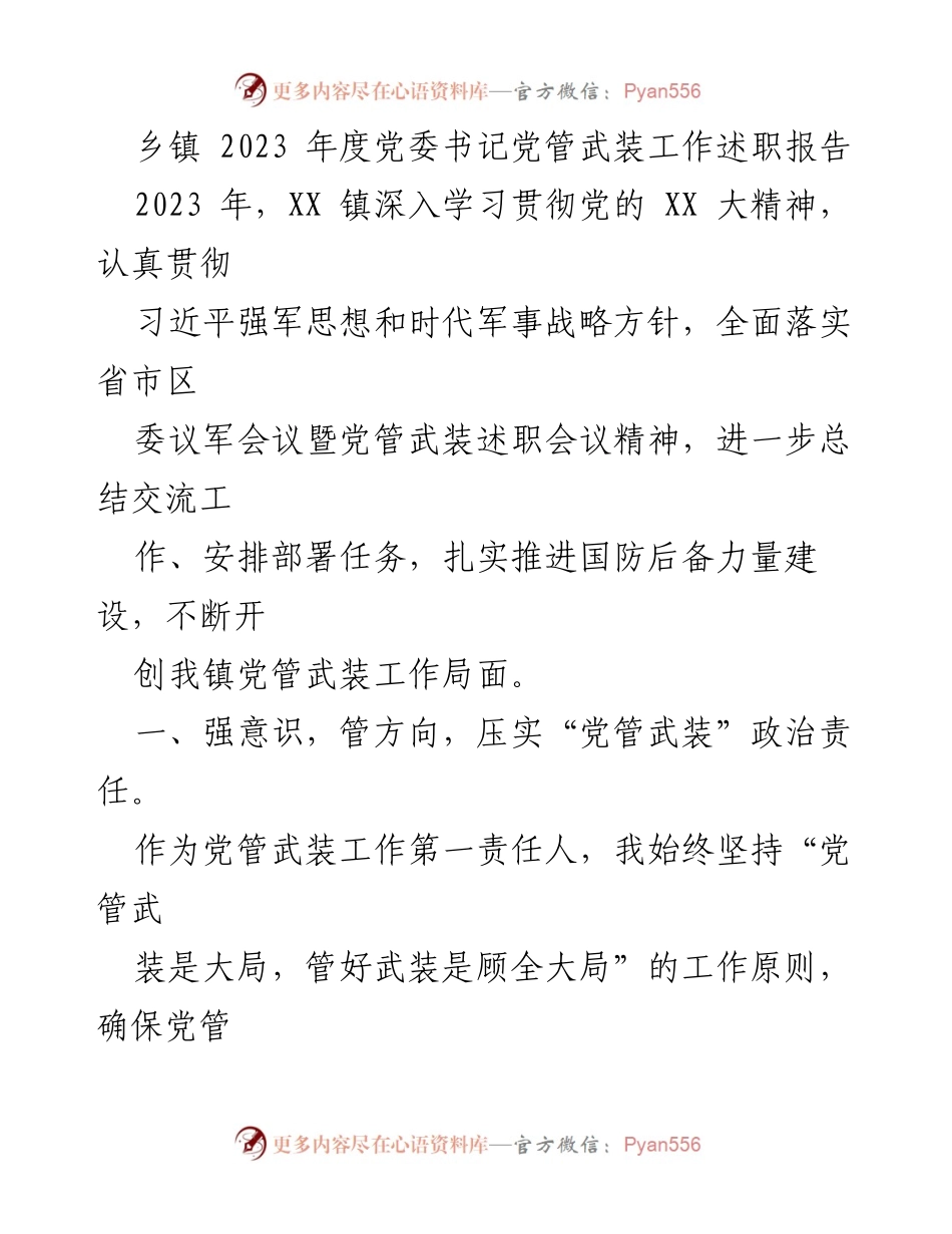 [发言] 乡镇党委会议 - 2023年度党委书记党管武装工作述职报告.docx_第1页