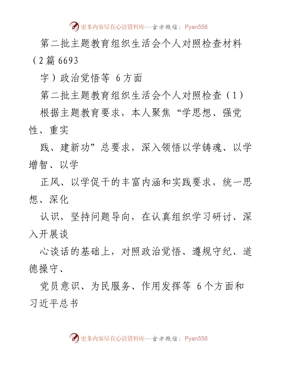[发言] 主题教育组织生活会 - 个人对照检查材料汇报_1.docx_第1页