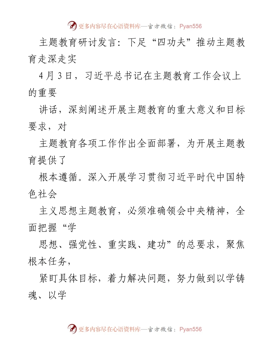 [发言] 主题教育研讨会 - 深化主题教育的“四功夫”实践探索.docx_第1页