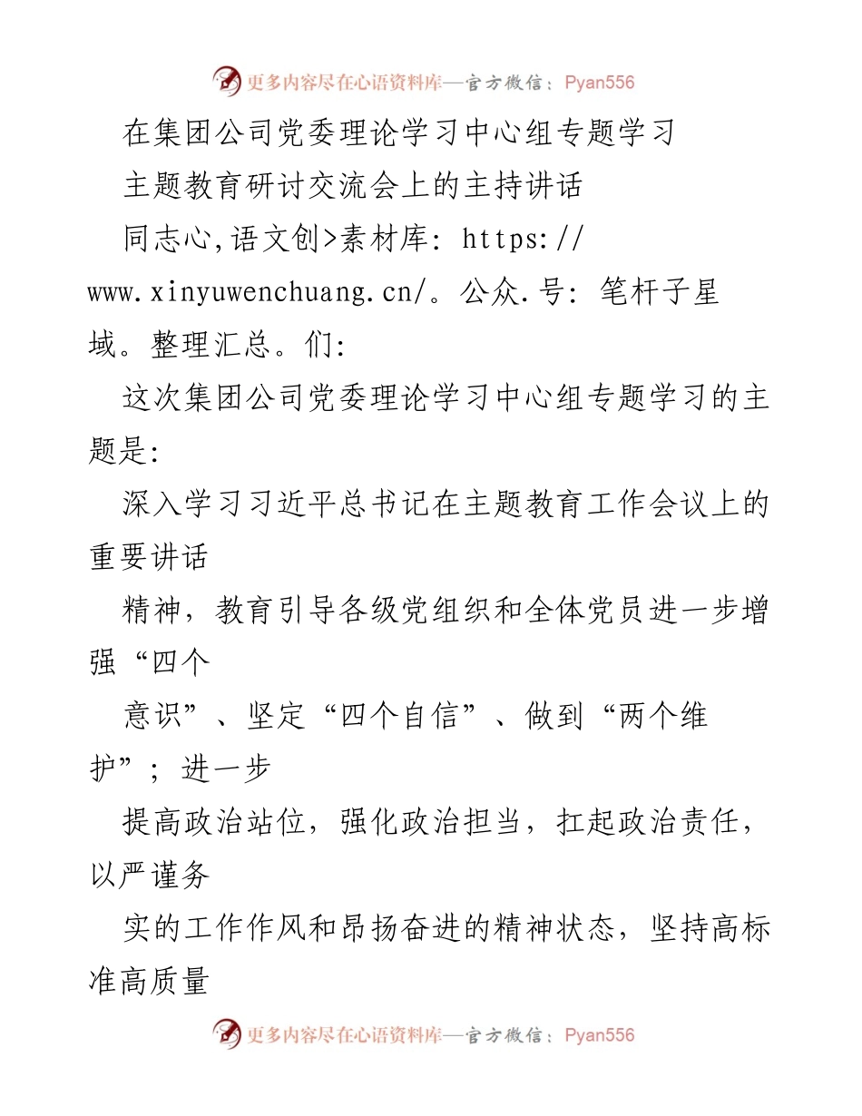 [发言] 主题教育研讨交流会 - 深入学习习近平总书记重要讲话精神的主持讲话.docx_第1页