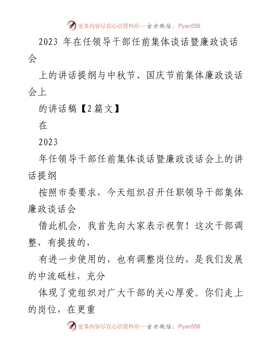 [发言] 任职领导干部任前集体谈话会 - 加强党性教育，筑牢廉洁从政底线.docx_第1页