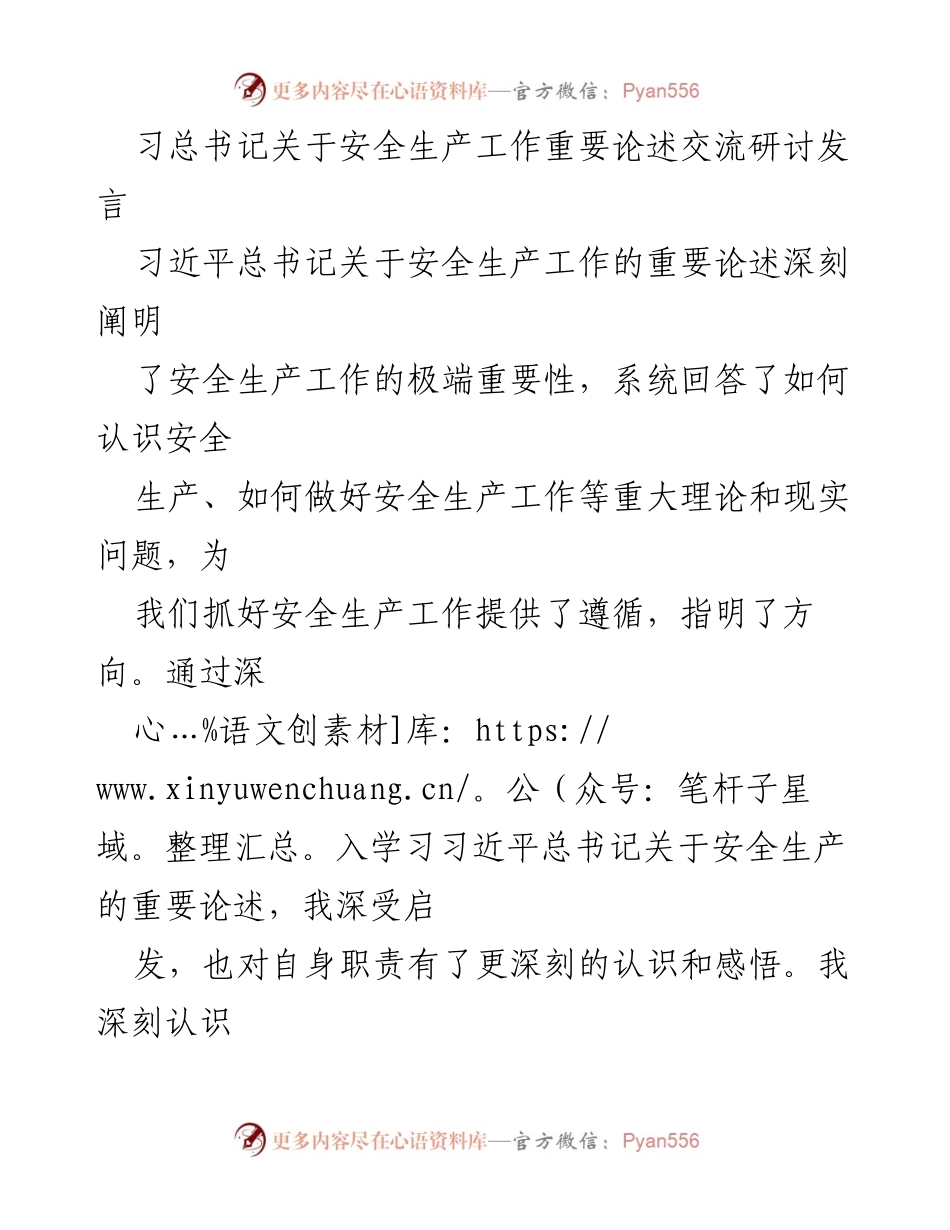 [发言] 交流研讨 - 深入学习习近平总书记关于安全生产的重要论述.docx_第1页