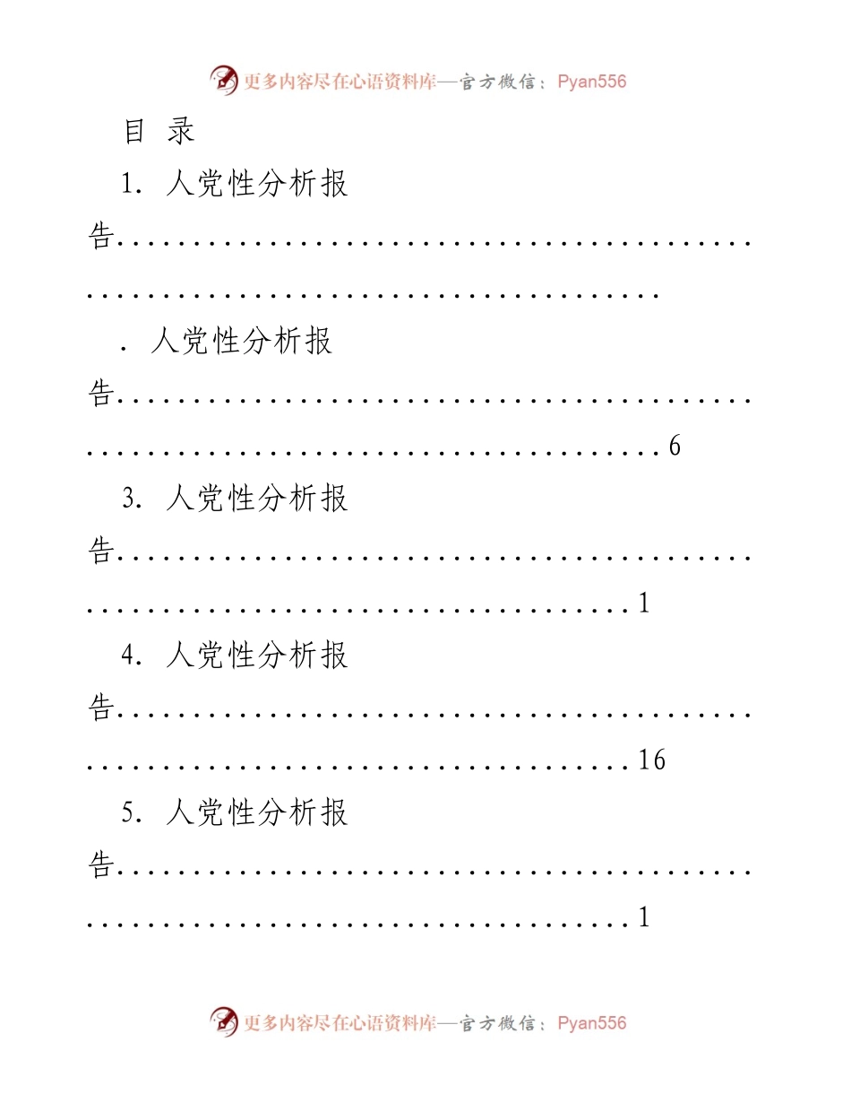 [发言] 人党性分析报告汇总.docx_第1页
