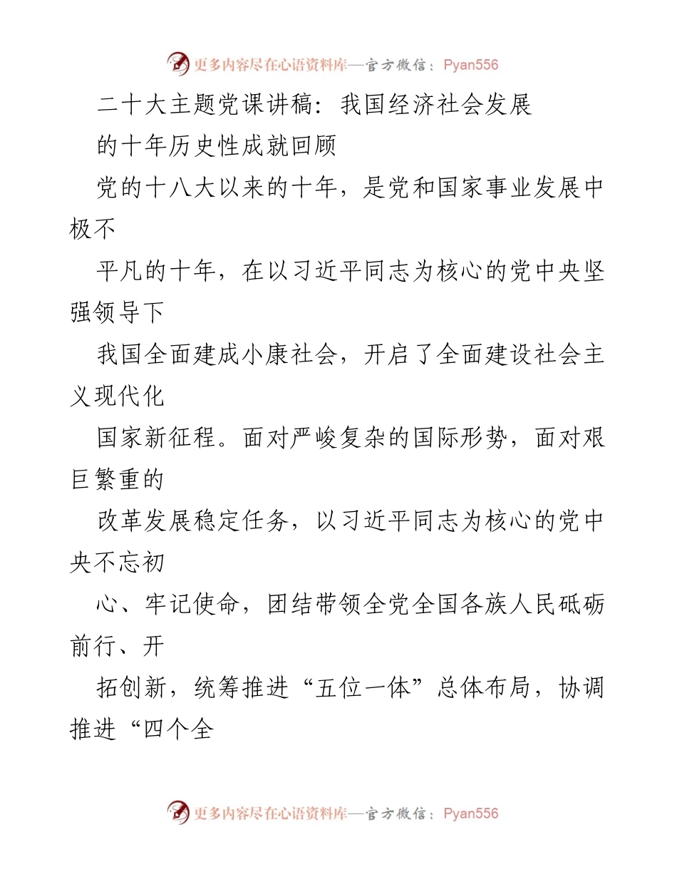[发言] 二十大主题党课 - 十年辉煌：我国经济社会发展的历史性成就回顾.docx_第1页