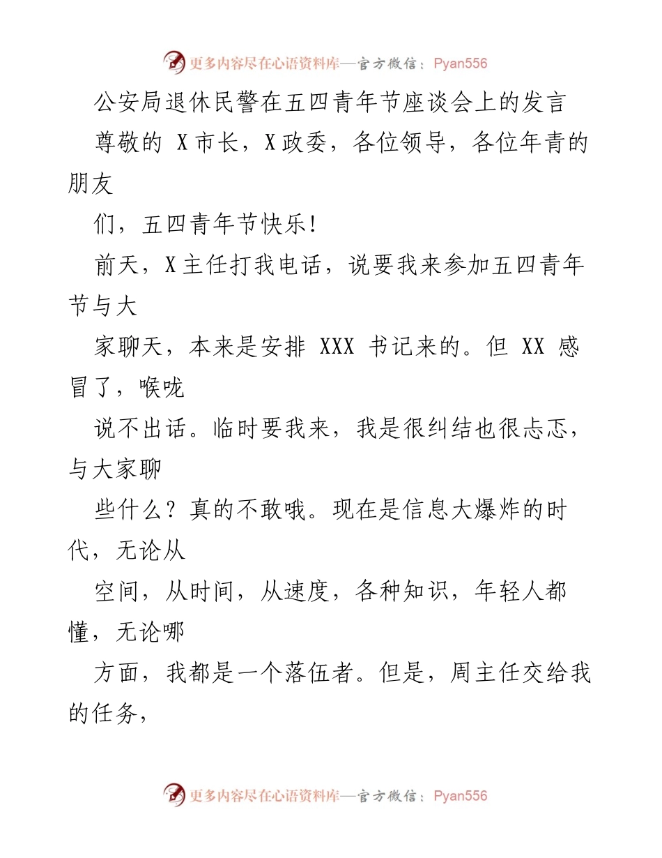 [发言] 五四青年节座谈会 - 退休民警的信仰与服务理念分享.docx_第1页