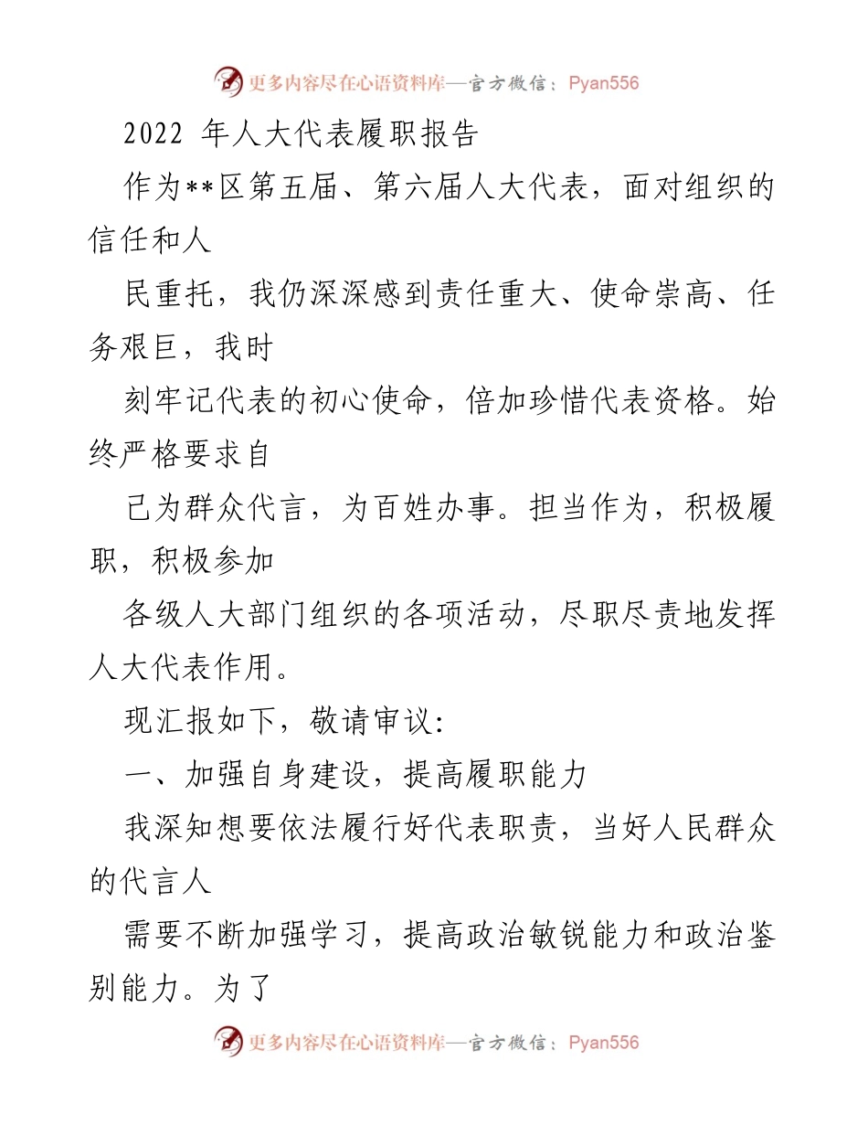[发言] 人大代表履职会议 - 2022年人大代表履职情况汇报.docx_第1页