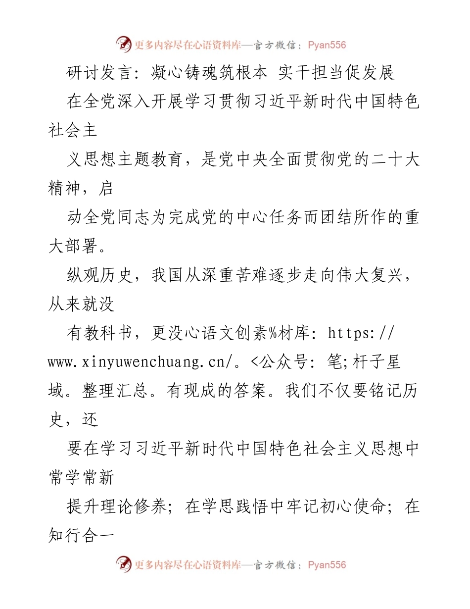 [发言] 主题教育研讨会 - 凝心聚力，铸魂强党，助力民族复兴.docx_第1页