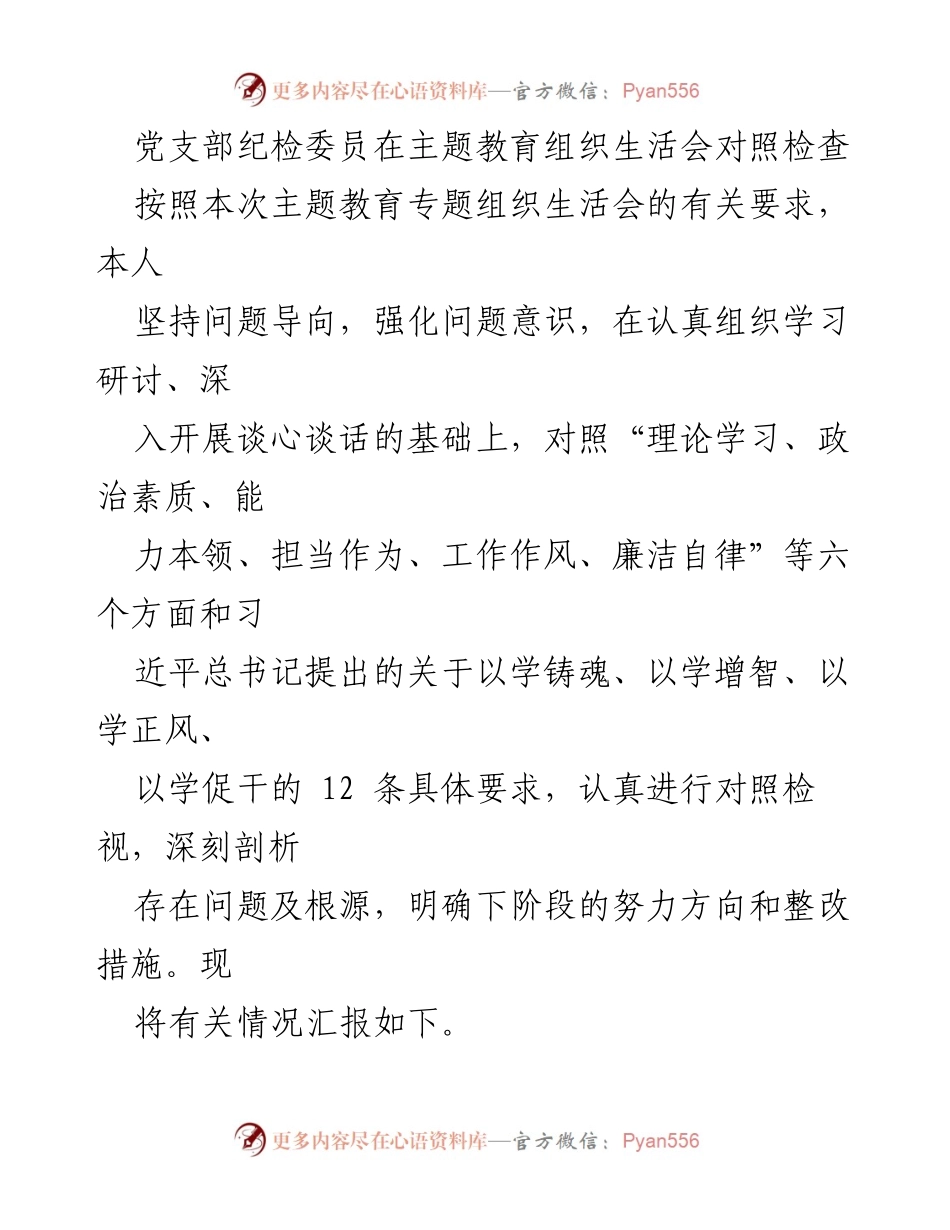 [发言] 主题教育组织生活会 - 纪检委员对照检查及整改措施汇报.docx_第1页
