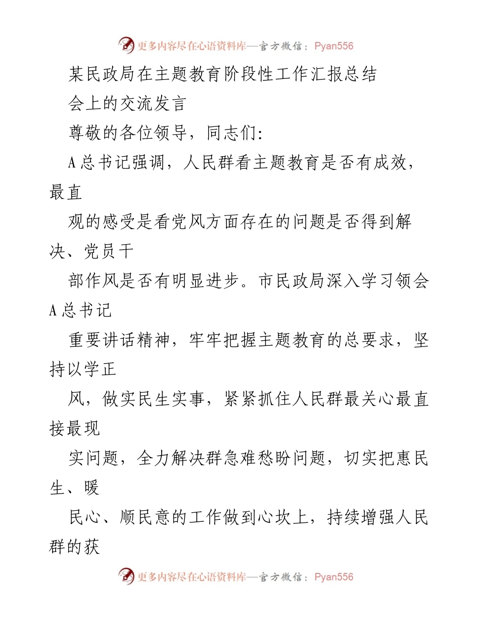 [发言] 主题教育阶段性工作汇报 - 深入推进主题教育，增强民生福祉.docx_第1页