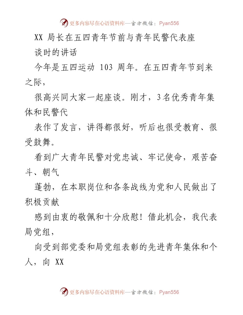 [发言] 五四青年节座谈 - 纪念五四运动103周年，激励青年民警奋勇前进.docx_第1页