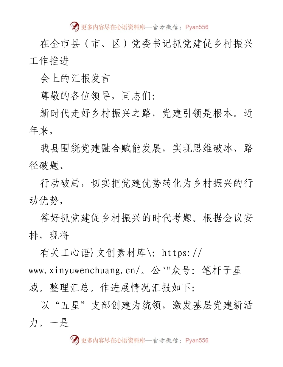 [发言] 乡村振兴工作推进会 - 党建引领乡村振兴的实践探索.docx_第1页