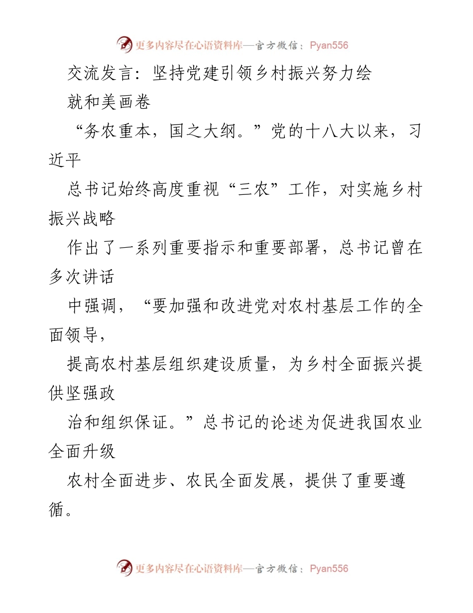[发言] 乡村振兴大会 - 党建引领下的美丽乡村建设与发展.docx_第1页