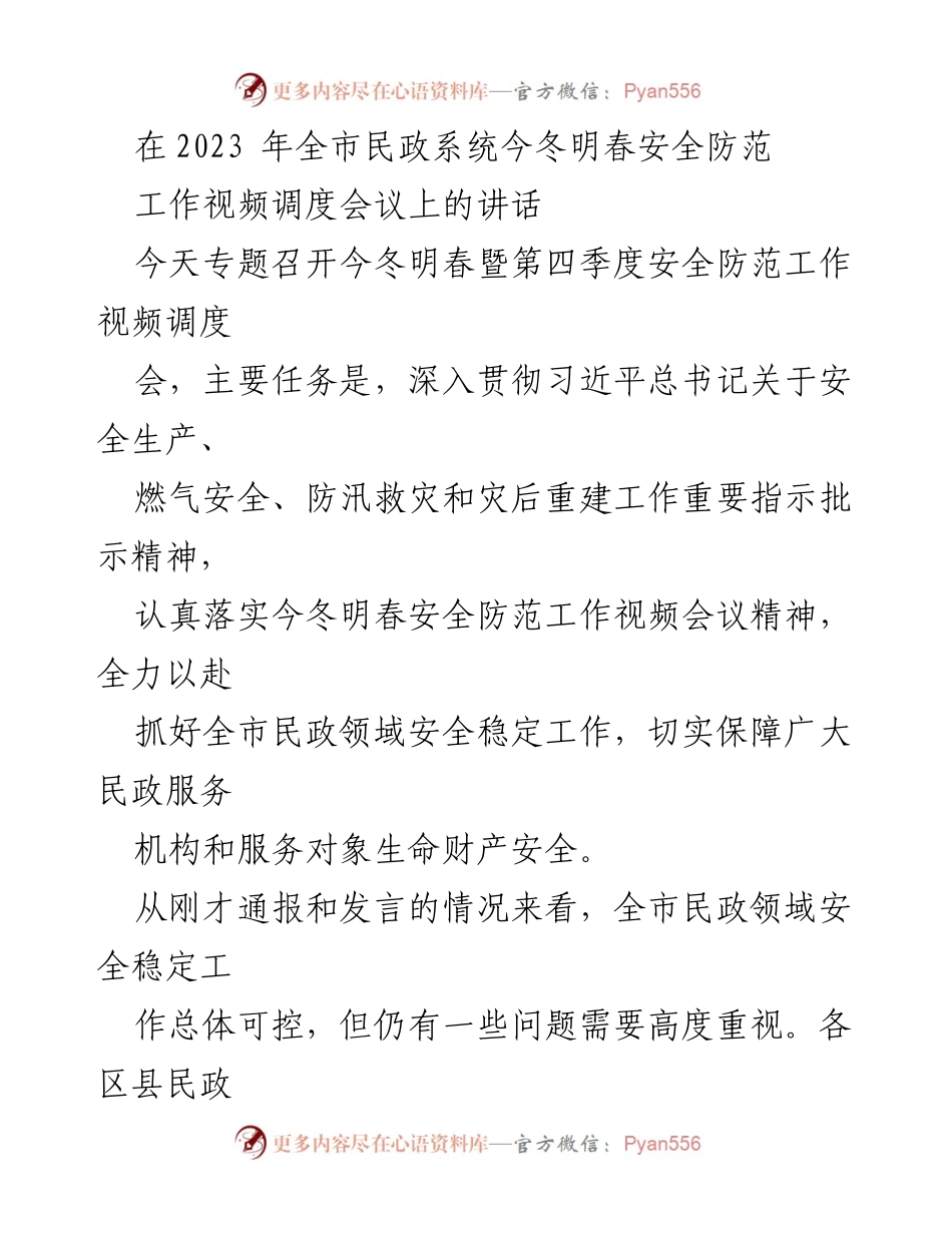 [发言] 会议 - 2023年全市民政系统冬春安全防范工作讲话.docx_第1页
