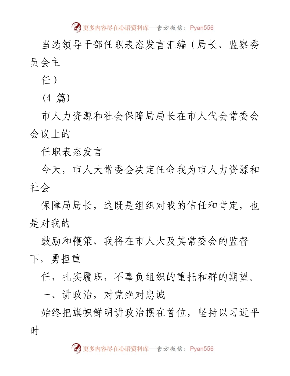 [发言] 人代会常委会会议 - 新任局长任职表态发言汇编.docx_第1页