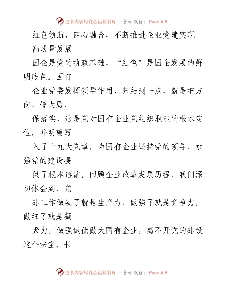 [发言] 企业党建工作会议 - 红色领航，四心融合推进国企高质量发展.docx_第1页