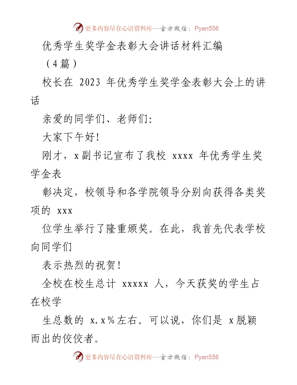 [发言] 优秀学生奖学金表彰大会 - 校长致辞：庆祝优秀学子成就与学校发展.docx_第1页