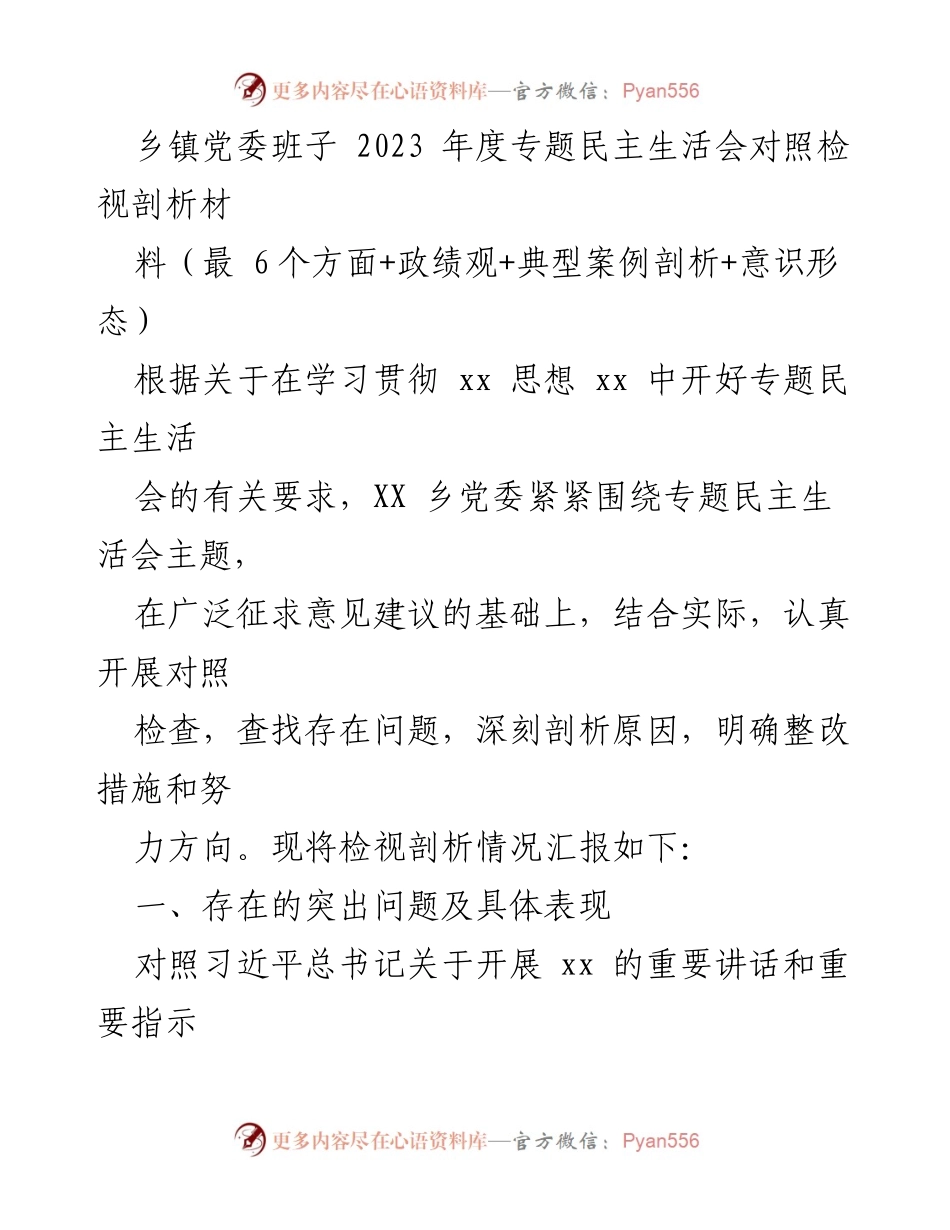 [发言] 乡镇党委年度民主生活会 - 2023年度专题民主生活会对照检视与整改措施剖析.docx_第1页