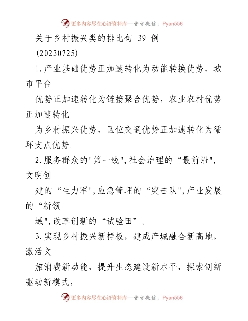 [发言] 乡村振兴主题活动 - 乡村振兴的多维优势与发展路径.docx_第1页