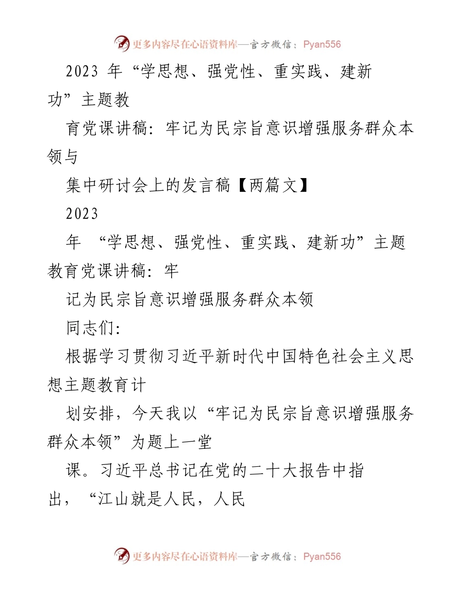 [发言] 主题教育集中研讨会 - 牢记为民宗旨，增强服务群众本领.docx_第1页