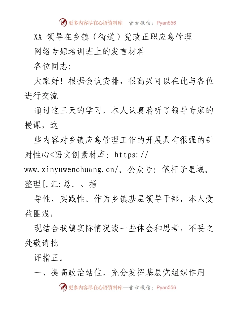[发言] 乡镇（街道）党政正职应急管理培训班 - 强化基层应急管理能力的实践思考.docx_第1页
