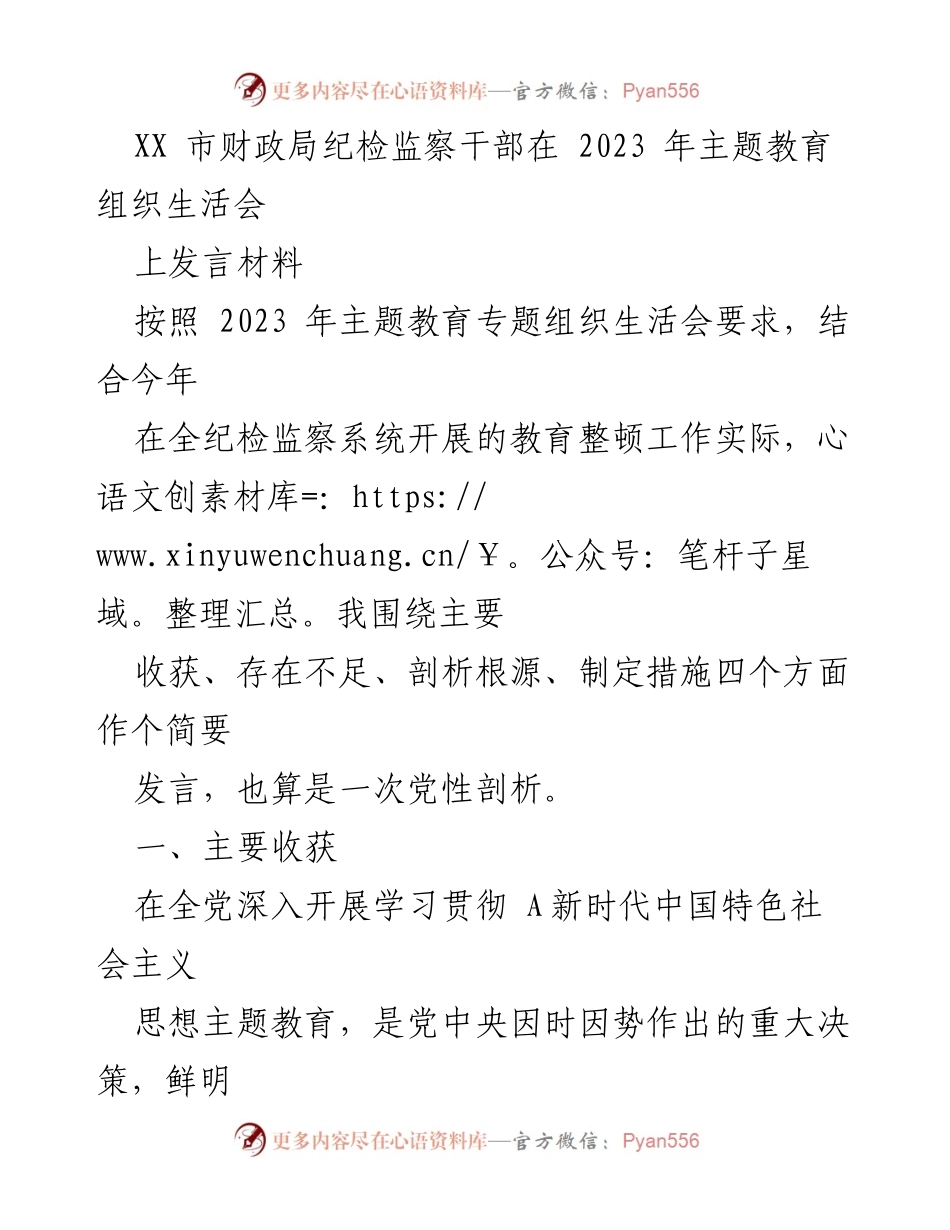 [发言] 主题教育组织生活会 - 纪检监察干部的党性剖析与自我提升.docx_第1页