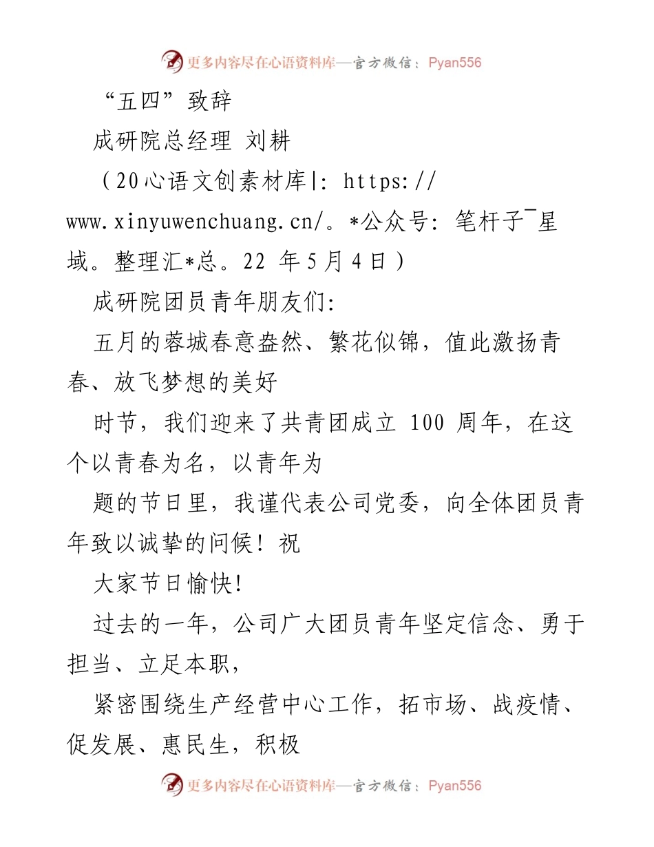[发言] 五四青年节庆祝活动 - “青春奋进新时代，共筑成研梦想”.docx_第1页